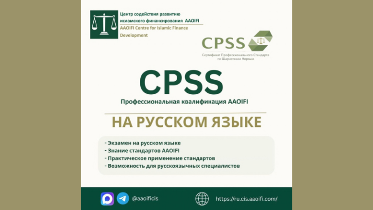AAOIFI CPSS Examination Becomes Available in Russian for the First Time